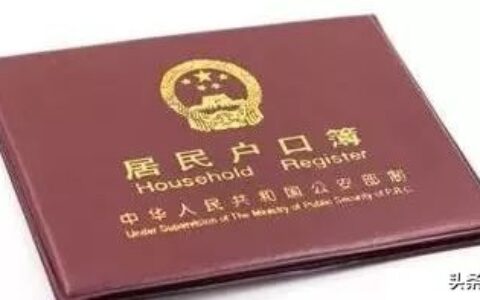 城镇户口和农村户口到底有啥区别？