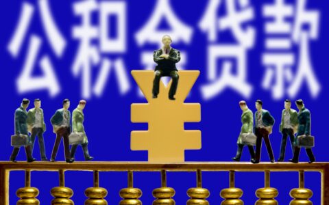 住房公积金怎么用来买房及住房公积金贷款买房条件