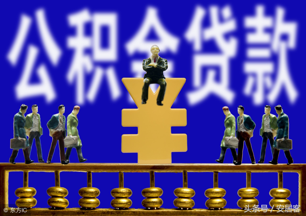 2018年住房公积金买房贷款流程与贷款条件,你达标了吗?