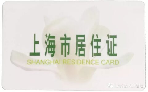 怎么办理居住证最快及微信办理居住证流程图