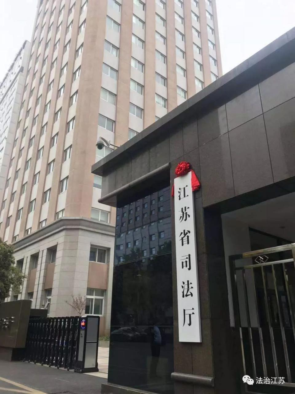 今天,重新组建的江苏省司法厅挂牌!