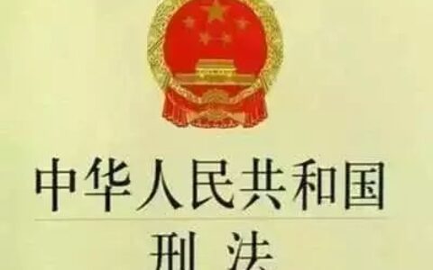 刑法解释全文汇总及刑法最新修正案