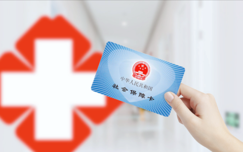 城镇职工医疗保险一档缴费和二档缴费的这些区别很多人不知道