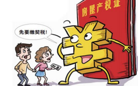 契税最晚什么时候交及契税早交晚交的区别