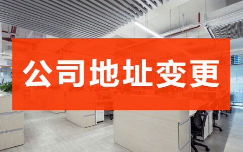 变更公司地址需要什么材料及公司地址变更网上办理流程
