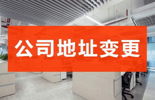 变更公司地址需要什么材料及公司地址变更网上办理流程