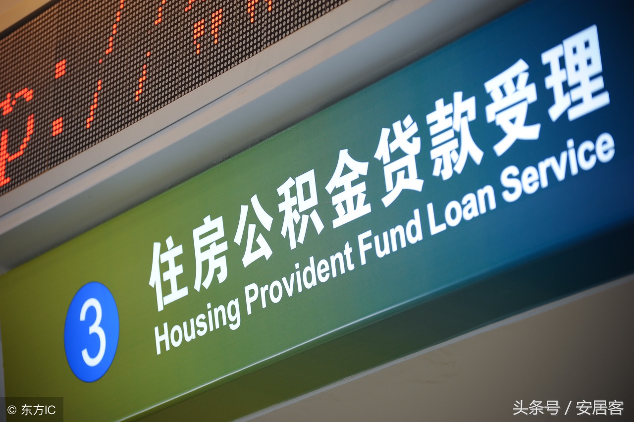 2018年住房公积金买房贷款流程与贷款条件,你达标了吗?