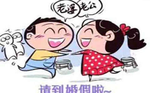二婚婚假多少天及2025年二婚婚假国家规定