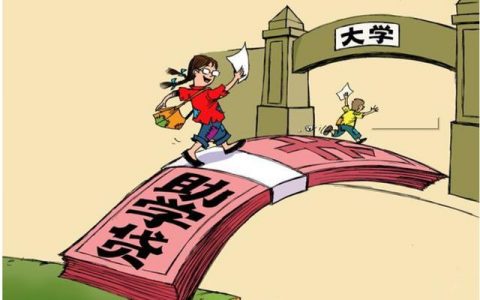 贷款读大学要什么条件及大学贷款申请流程