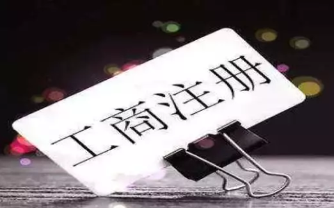 有限责任公司怎么注册及有限责任公司注册的流程