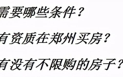 郑州限购外地人咋买房及郑州外地户口购房政策