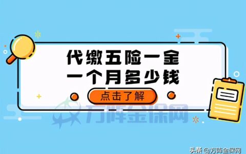 北京社保代缴多少钱一月及最新北京社保缴费标准