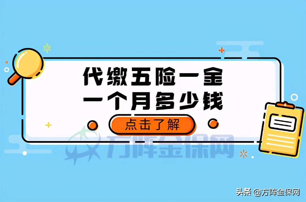 代缴五险一金一个月多少钱?为您一笔一笔计算