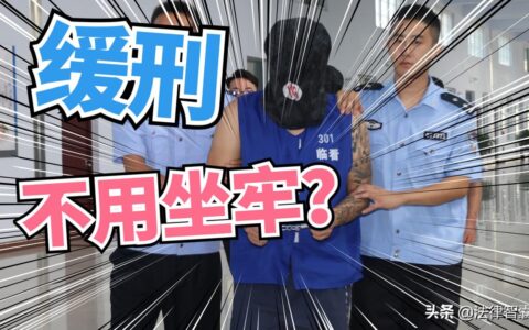 缓期执行是什么意思会不会坐牢及缓期执行的通俗意思)