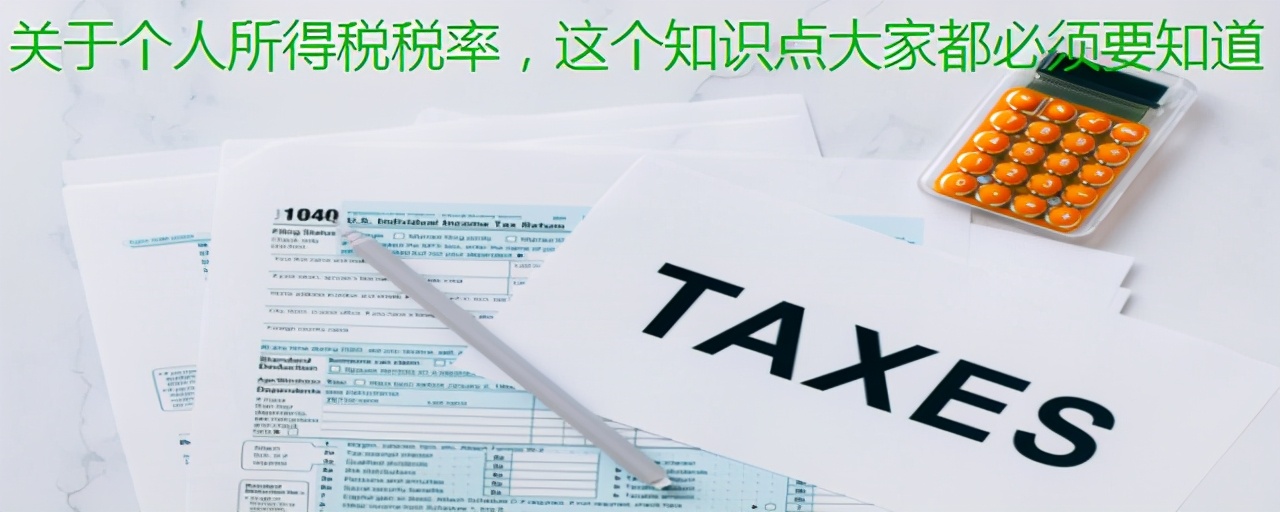 关于个人所得税税率,这个知识点大家都必须要知道