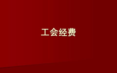 会费收入属于什么科目及会费收入所属科目及会计分录)