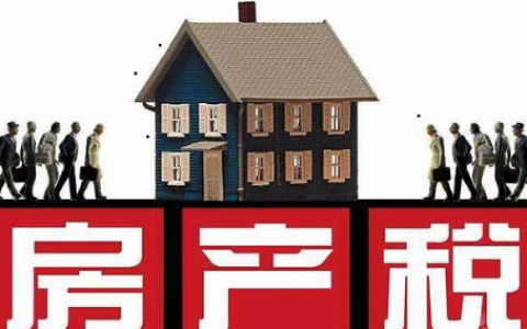 房产税如何计算公式及房产税的税收优惠政策