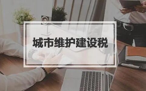 城市建设维护税怎么算及城市维护建设税的税收优惠