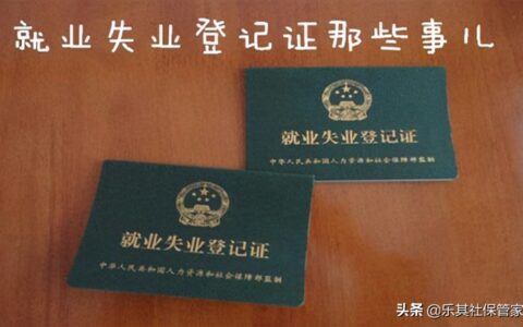 失业金领取会有污点吗及失业金不领取的好处