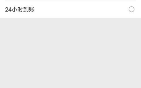 微信扫码支付隔天到账及调整转账到账时间方法