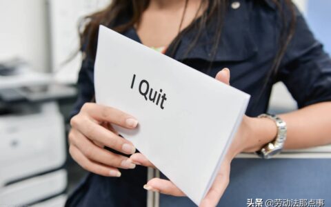 劳动法离职申请规定及劳动法最新规定离职