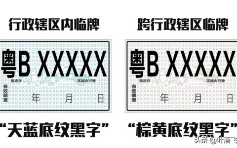 临时车牌有效期多长时间及临时车牌具体有效时间