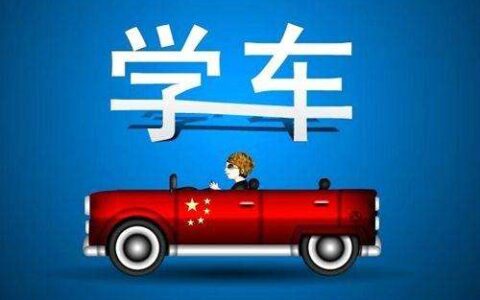 驾校退钱法律规定及2025年驾校退费标准及规定