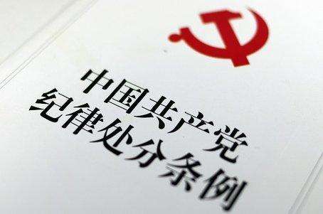 中纪委通报里为啥有人被“双开”,有人被“单开”?