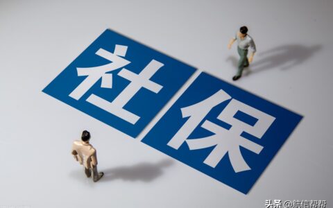 社保断交多久作废及社保中断三个月就清零