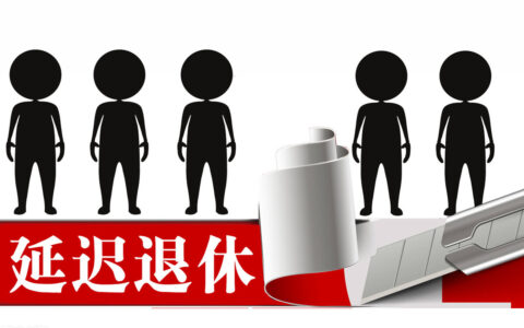 2025年退休年龄表一览及从2025年开始延长年龄退休