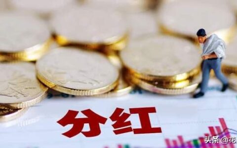 股东分红如何交税及股东分红如何合理节税