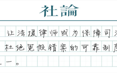 法律援助法：法治中国的关键一环