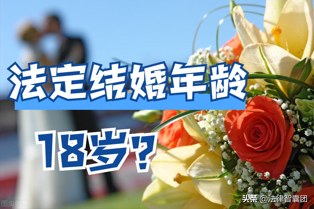 法定结婚年龄,已降到18岁!仅限下列人员
