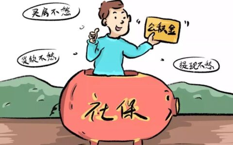 济南公积金提取条件有哪些及济南公积金提取额度规定