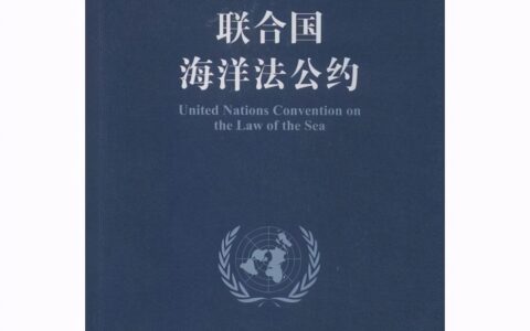 国际海洋法公约的领海规定及国际海洋法公约
