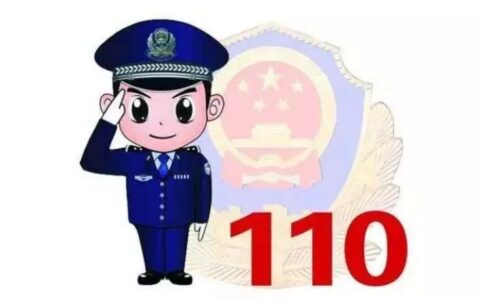 110不受理哪些报警范围及110不受理的报警范围