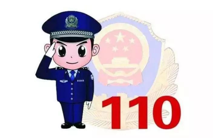 请牢记!这些警情不属于110报警求助范围,公安机关不予受理
