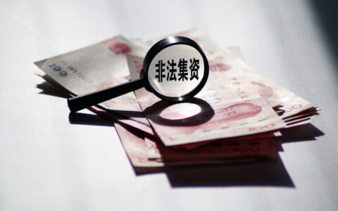 非法吸收公众存款的四个要件及2024非法集资最新政策