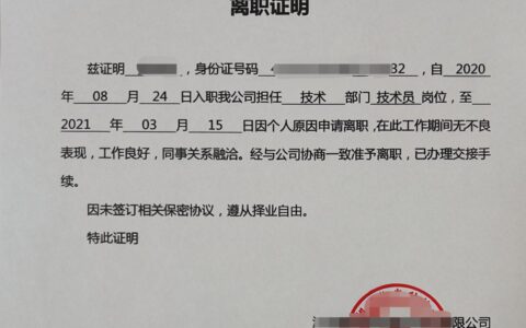 离职证明盖什么章及离职证明盖的章和格式