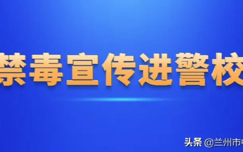 【兰法·国际禁毒日】兰州中院禁毒宣传走进甘肃警察职业学院