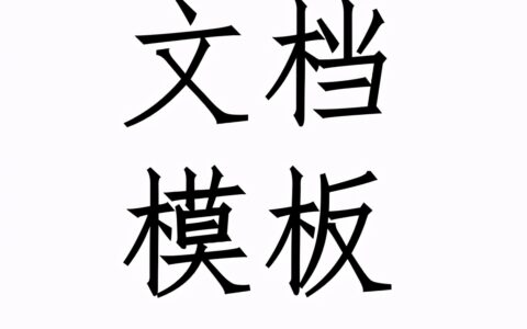 工作联系函格式范本及联系函格式的正确方法