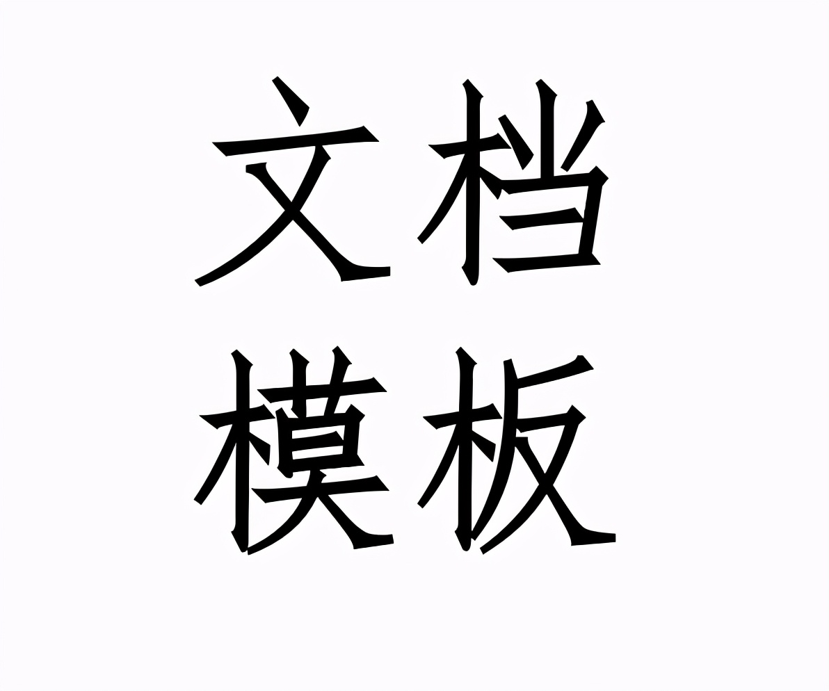 《工作联系函》使用规范