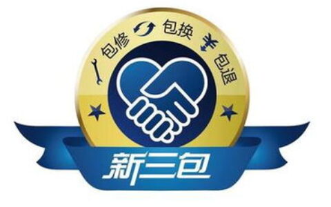 国家三包法最新规定及产品三包法律规定