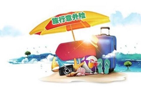 出国保险怎么买及出国旅游保险办理流程