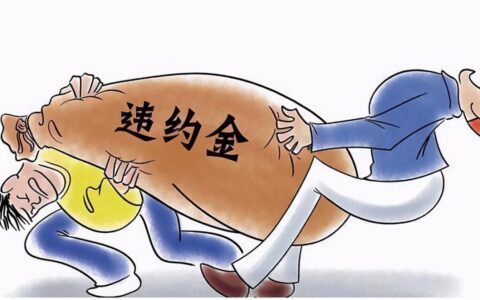 法院支持违约金的上限及违约金的最高上限分析