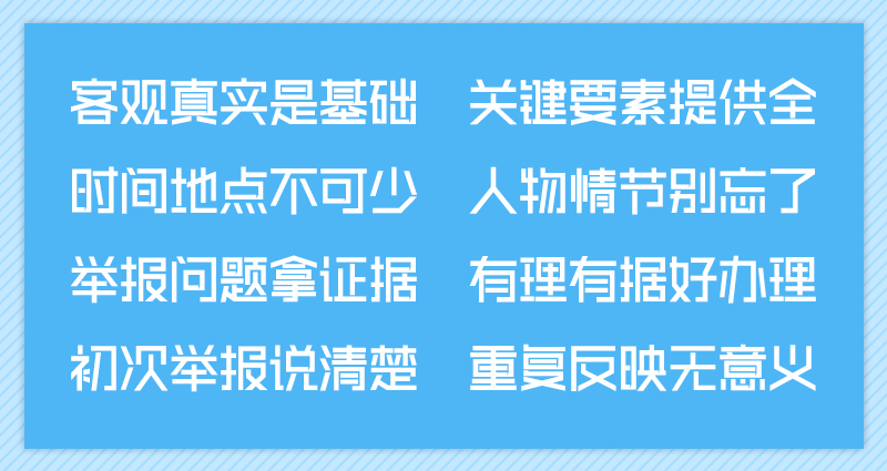 纪检监察机关信访举报指南(八)如何写一封完整有效的举报信!