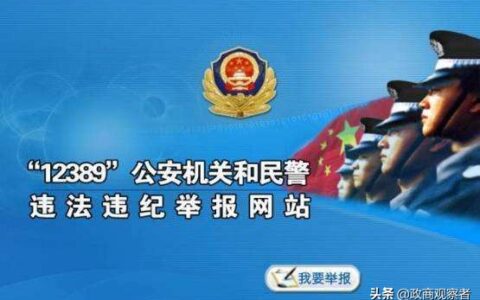举报公务员最好方法(举报公务员最有效方法