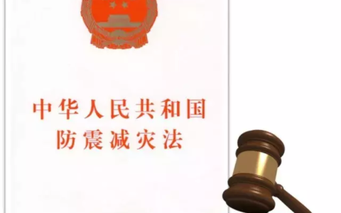 中华人民共和国防震减灾法及防震减灾法的基本原则