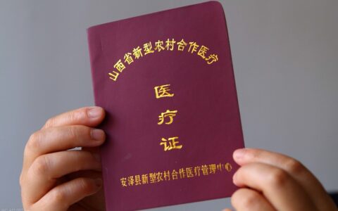 有社保还需要交农村合作医疗吗及	最新职工医保政策