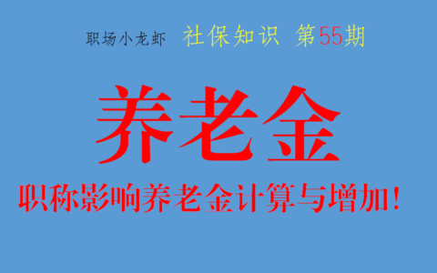 退休后职称还有用吗及职务和职称的用处